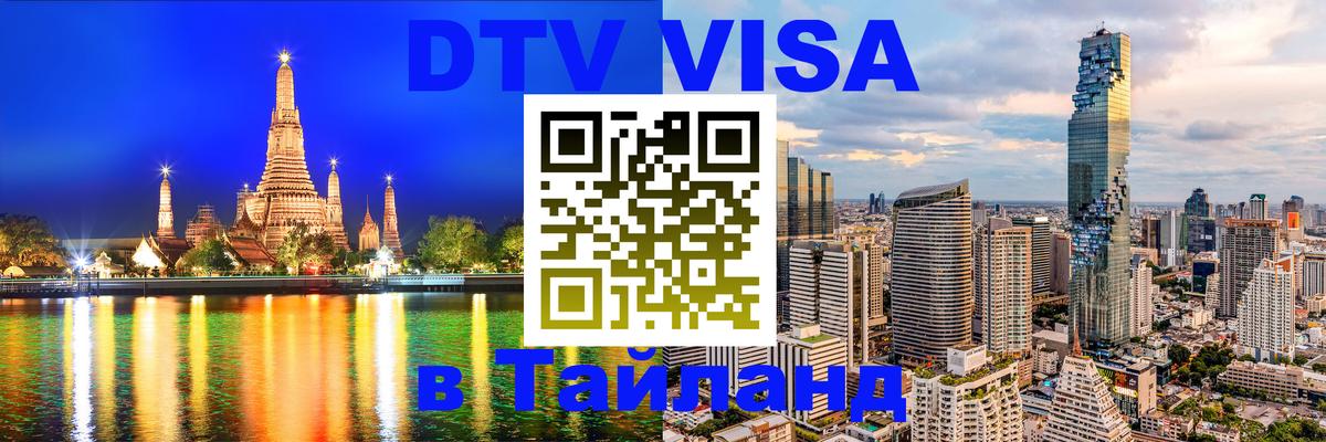 Сколько стоит виза DTV в Тайланд 