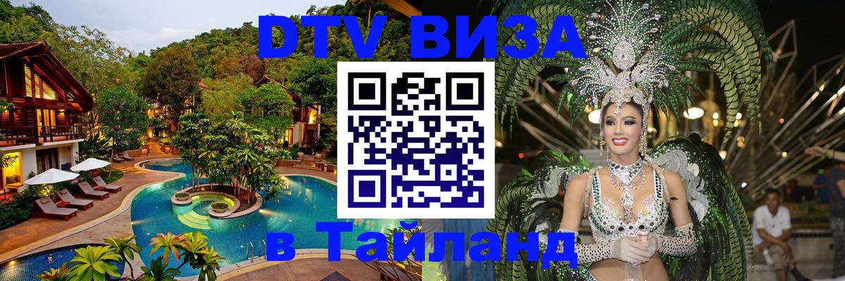 DTV Visa Тайланд купить 